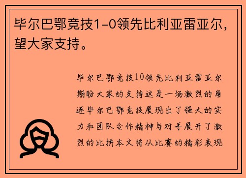 毕尔巴鄂竞技1-0领先比利亚雷亚尔，望大家支持。